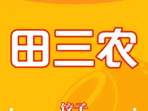 田三农庄饺子馆(永和东大街店)