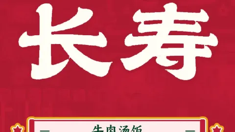 长寿牛肉汤 in Antu