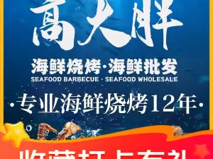 高大胖海鲜烧烤(海鲜街店)