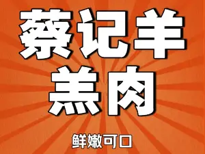 蔡記羊羔肉