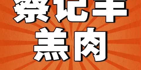 蔡記羊羔肉