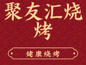 聚友汇烧烤
