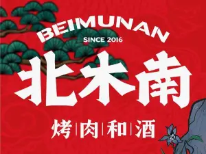 北木南烤肉鉅鹿店