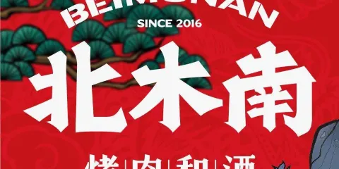 北木南烤肉和酒（平鄉平安廣場店）