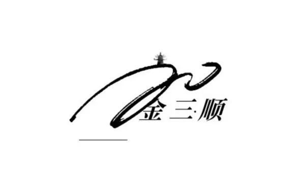 金三順紫菜包飯·奶茶嫁壽司（馨香華園店）