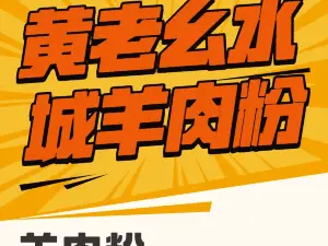 黃老么水城牛羊肉粉