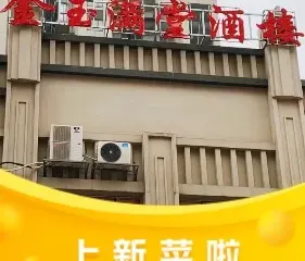 金玉滿堂酒樓