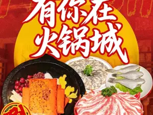 有你在火锅城