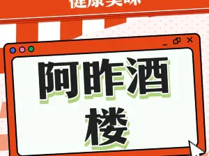 阿昨酒楼(金鸿商城店)