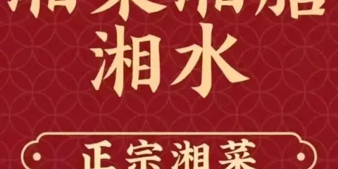 湘菜湘膳湘水（天馬大道店）