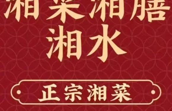 湘菜湘膳湘水（天馬大道店）
