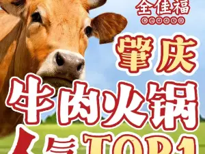 福记·全佳福牛肉火锅