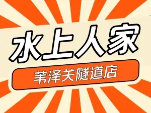 水上人家