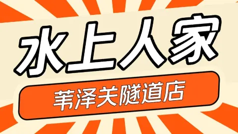 水上人家 in 平定