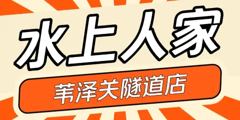 水上人家