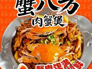 蟹八方肉蟹煲(保德店)