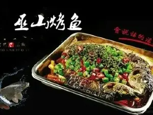 巫山烤鱼(二部店)