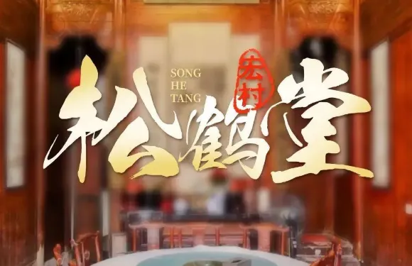 松鶴堂·徽式休閑度假客棧（宏村景區店）·松鶴堂