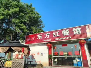 東方紅餐館