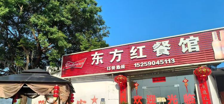 东方红餐馆