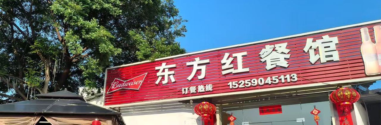 东方红餐馆