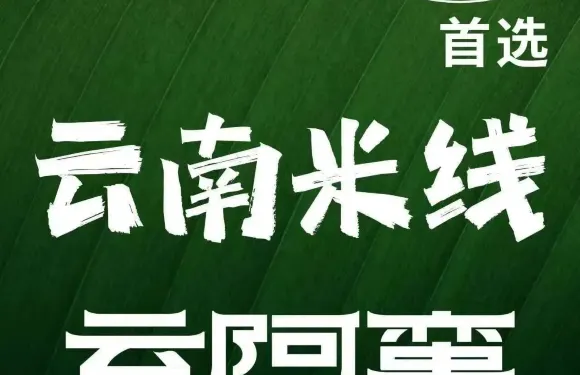 雲阿蠻雲南生燙牛肉米線（東港店）