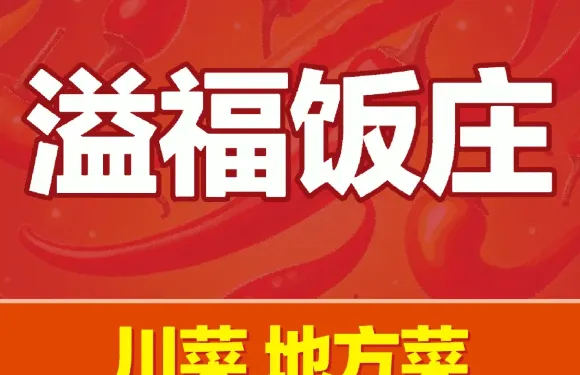 溢福飯莊（八中店）