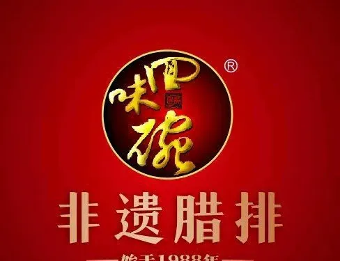 回味碗唐氏老臘排