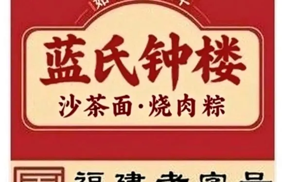 蓝氏钟楼肉粽·沙茶面(曾厝垵店)