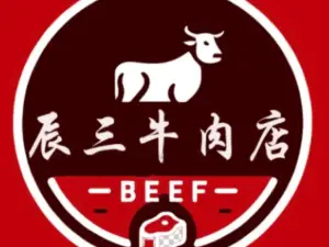 辰三牛肉店