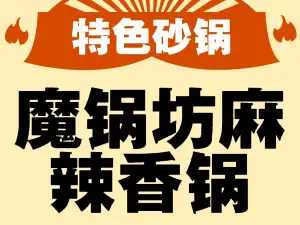 魔鍋坊麻辣香鍋