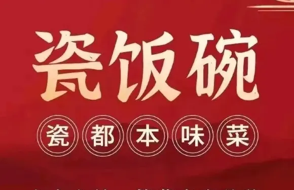 瓷飯碗·江西小炒（浙江路店）