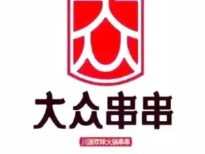 大众串串香(丽江华坪县店)
