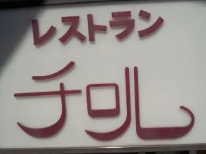 レストラン チロル
