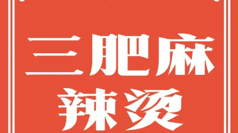 三肥麻辣烫(药材综合大楼店) in Kaili