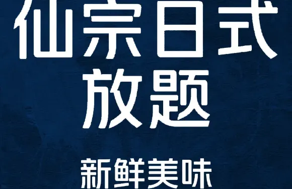仙宗日式放題