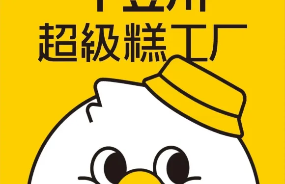 十豆川超級糕工廠（湘鄉大正街店）