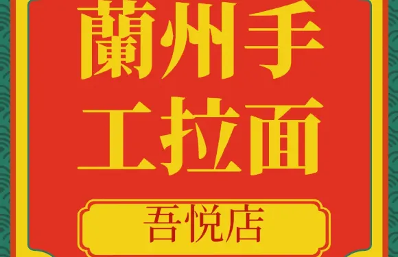 蘭州手工拉麵（吾悅廣場店）