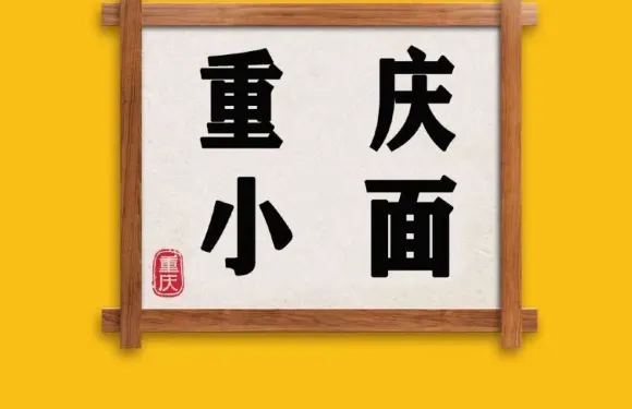 徐記重慶小麪（解放南路店）