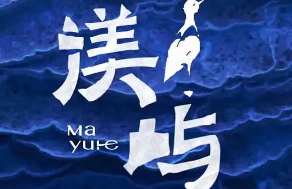 渼嶼·Mayure