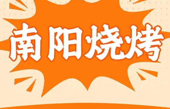 南洋燒烤（廣場東路店）