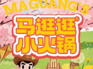 马逛逛小火锅(皮山店)