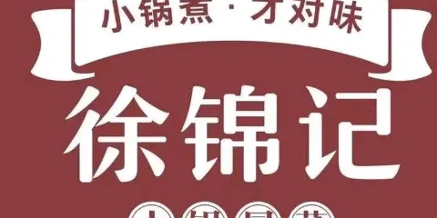託克遜徐錦記冒菜