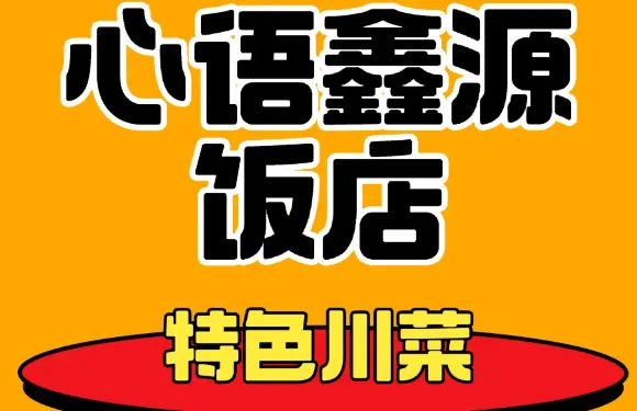 心語鑫源飯店