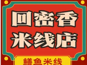 回密香米线