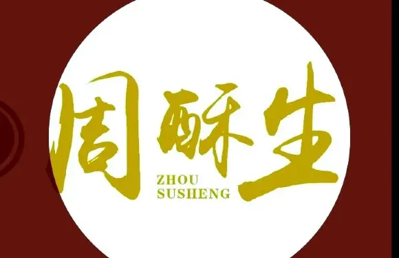 周酥生點心局