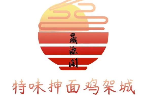 晟源閣特味抻面雞架城店