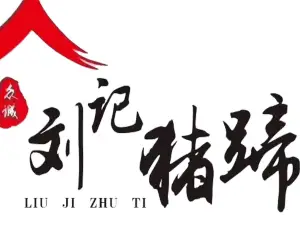 刘记猪蹄(铁岭店)