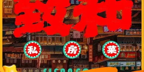 致和私房菜