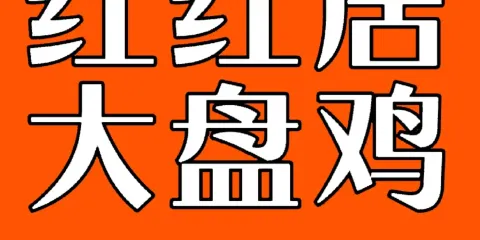 紅紅居大盤雞（武山錦綉園店）